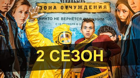 чернобыль зона отчуждения 2 сезон Чернобыль Зона Отчуждения 2 сезон дата выхода - YouTube